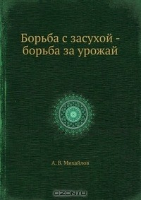 Книга Борьба с засухой - борьба за урожай на ReadRate.com книга Борьба с засухой - борьба за урожай