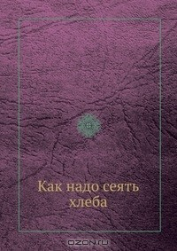 Книга Как надо сеять хлеба на ReadRate.com книга Как надо сеять хлеба