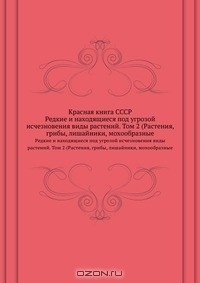 Книга Красная книга СССР на ReadRate.com книга Красная книга СССР