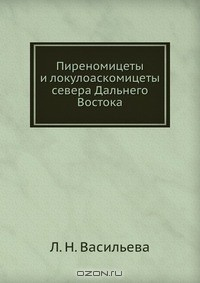 Книга Пиреномицеты и локулоаскомицеты севера Дальнего Востока на ReadRate.com книга Пиреномицеты и локулоаскомицеты севера Дальнего Востока
