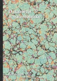 Книга О памяти и мнемонике на ReadRate.com книга О памяти и мнемонике
