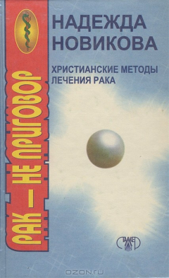 Книга Христианские методы лечения рака на ReadRate.com книга Христианские методы лечения рака