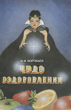Книга Чудо оздоровления на ReadRate.com книга Чудо оздоровления