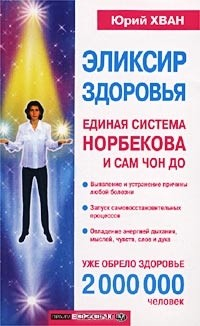Книга Эликсир здоровья. Единая система Норбекова и Сам Чон До на ReadRate.com книга Эликсир здоровья. Единая система Норбекова и Сам Чон До