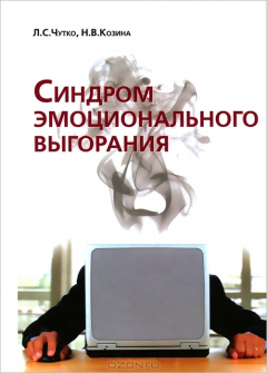Книга Синдром эмоционального выгорания. Клинические и психологические аспекты на ReadRate.com книга Синдром эмоционального выгорания. Клинические и психологические аспекты
