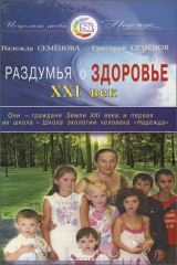 книга Раздумья о здоровье. ХХI век