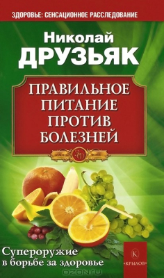 Книга Правильное питание против болезней на ReadRate.com книга Правильное питание против болезней