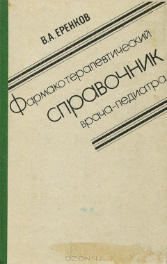 Книга Фармакотерапевтический справочник врача-педиатра на ReadRate.com книга Фармакотерапевтический справочник врача-педиатра