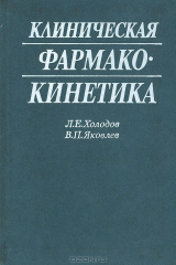 книга Клиническая фармакокинетика