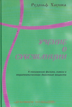 Книга Учение о субстанции. К пониманию физики, химии и терапевтического действия веществ на ReadRate.com книга Учение о субстанции. К пониманию физики, химии и терапевтического действия веществ