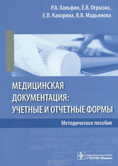 Книга Медицинская документация: учетные и отчетные формы. Методическое пособие на ReadRate.com книга Медицинская документация: учетные и отчетные формы. Методическое пособие