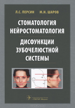 Книга Стоматология. Нейростоматология. Дисфункции зубочелюстной системы на ReadRate.com книга Стоматология. Нейростоматология. Дисфункции зубочелюстной системы