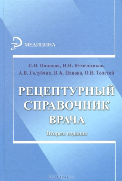 Книга Рецептурный справочник врача на ReadRate.com книга Рецептурный справочник врача