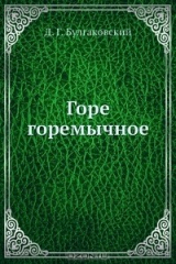 книга Горе горемычное