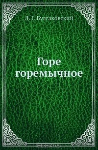 книга Горе горемычное