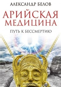Книга Арийская медицина на ReadRate.com книга Арийская медицина