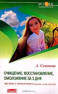 Книга Очищение, восстановление, омоложение за 3 дня на ReadRate.com книга Очищение, восстановление, омоложение за 3 дня