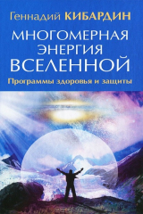 книга Многомерная энергия Вселенной. Программа здоровья и защиты