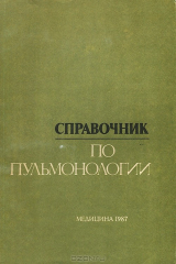 Книга Справочник по пульмонологии на ReadRate.com книга Справочник по пульмонологии