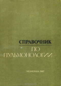 Книга Справочник по пульмонологии на ReadRate.com книга Справочник по пульмонологии