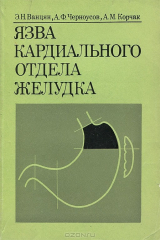 книга Язва кардиального отдела желудка