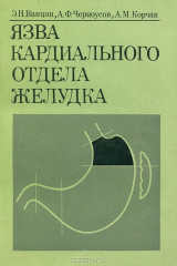 книга Язва кардинального отдела желудка