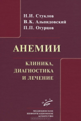 книга Анемии. Клиника, диагностика и лечение. Учебное пособие