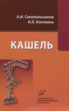 Книга Кашель на ReadRate.com книга Кашель