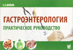 Книга Гастроэнтерология. Практическое руководство на ReadRate.com книга Гастроэнтерология. Практическое руководство