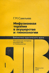 книга Инфузионная терапия в акушерстве и гинекологии
