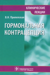 книга Гормональная контрацепция. Клинические лекции