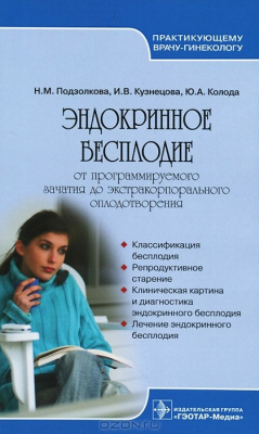 Книга Эндокринное бесплодие. От программируемого зачатия до экстракорпорального оплодотворения. Руководство для врачей на ReadRate.com книга Эндокринное бесплодие. От программируемого зачатия до экстракорпорального оплодотворения. Руководство для врачей