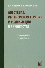 книга Анестезия, интенсивная терапия и реанимация в акушерстве