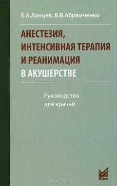 книга Анестезия, интенсивная терапия и реанимация в акушерстве