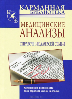 Книга Медицинские анализы. Справочник для всей семьи на ReadRate.com книга Медицинские анализы. Справочник для всей семьи