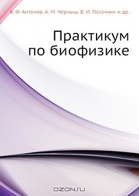 Книга Практикум по биофизике на ReadRate.com книга Практикум по биофизике