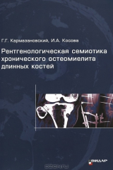 книга Рентгенологическая семиотика хронического остеомиелита длинных костей