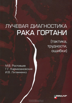 Книга Лучевая диагностика рака гортани (тактика, трудности, ошибки) на ReadRate.com книга Лучевая диагностика рака гортани (тактика, трудности, ошибки)