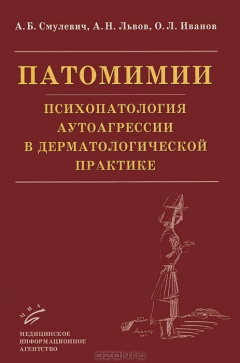 Книга Патомимии. Психопатология аутоагрессии в дерматологической практике на ReadRate.com книга Патомимии. Психопатология аутоагрессии в дерматологической практике