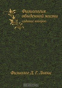 Книга Физиология обыденной жизни на ReadRate.com книга Физиология обыденной жизни