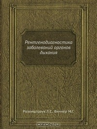 Книга Рентгенодиагностика заболеваний органов дыхания на ReadRate.com книга Рентгенодиагностика заболеваний органов дыхания