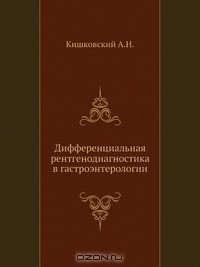 Книга Дифференциальная рентгенодиагностика в гастроэнтерологии на ReadRate.com книга Дифференциальная рентгенодиагностика в гастроэнтерологии