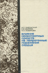 книга Влияние нейротропных средств на нейрогенные поражения сердца