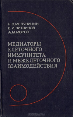 Книга Медиаторы клеточного иммунитета и межклеточного взаимодействия на ReadRate.com книга Медиаторы клеточного иммунитета и межклеточного взаимодействия
