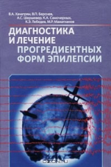книга Диагностика и лечение прогредиентных форм эпилепсии