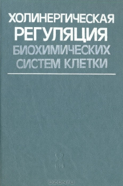 Книга Холинергическая регуляция биохимических систем клетки на ReadRate.com книга Холинергическая регуляция биохимических систем клетки