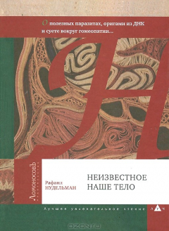Книга Неизвестное наше тело. О полезных паразитах, оригами из ДНК и суете вокруг гомеопатии…. Нудельман Р. на ReadRate.com книга Неизвестное наше тело. О полезных паразитах, оригами из ДНК и суете вокруг гомеопатии…. Нудельман Р.