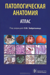 книга Патологическая анатомия. Атлас. Учебное пособие