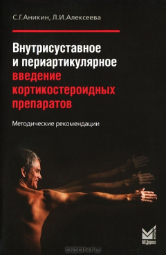 Книга Внутрисуставное и периартикулярное введение кортикостероидных препаратов на ReadRate.com книга Внутрисуставное и периартикулярное введение кортикостероидных препаратов