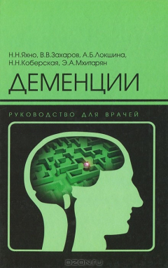Книга Деменции. Руководство для врачей на ReadRate.com книга Деменции. Руководство для врачей